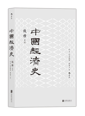 新华书店正版中国经济史钱穆