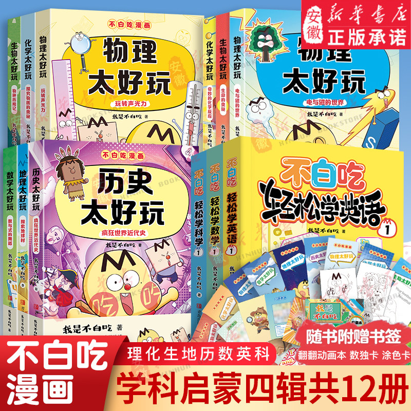不白吃漫画系列历史地物化生数学太好玩套装儿童趣味物化生科普漫画让孩子轻松掌握基础知识我是不白吃全新力作学科启蒙轻松学系列