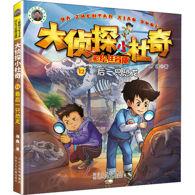 大侦探小杜奇（彩绘注音版）2—zui后一只恐龙 谢鑫 小学生课外阅读书籍漫画绘本儿童文学自主阅读书籍 侦探推理书籍 安徽新华书店