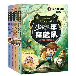 少年探险队系列·珍稀动物篇(4册)落入凡间的熊猫
