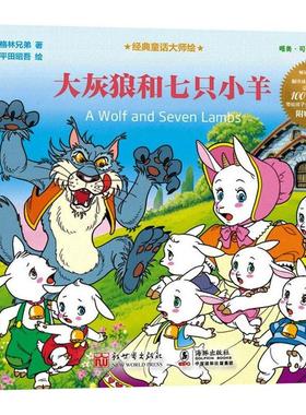 大灰狼和七只小羊-A WOLF AND SEVEN LAMBS