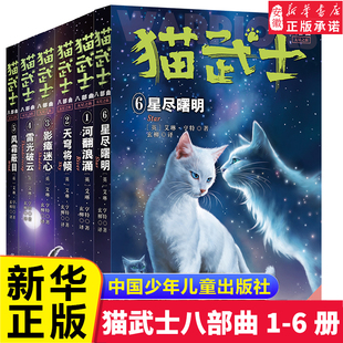 猫武士八部曲无星之族中文版1-6全套6册正版星尽曙明风霜蔽目雷光破云河翻浪涌8部曲儿童文学小学生三四五六七年级课外阅读书籍