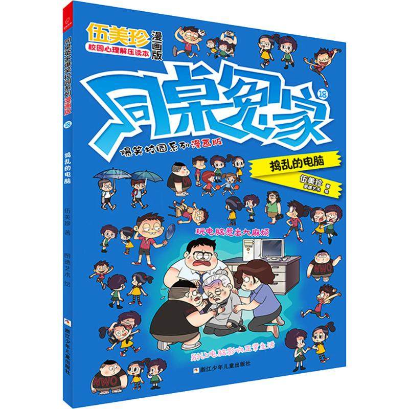 同桌冤家爆笑校园系列漫画版捣乱的电脑