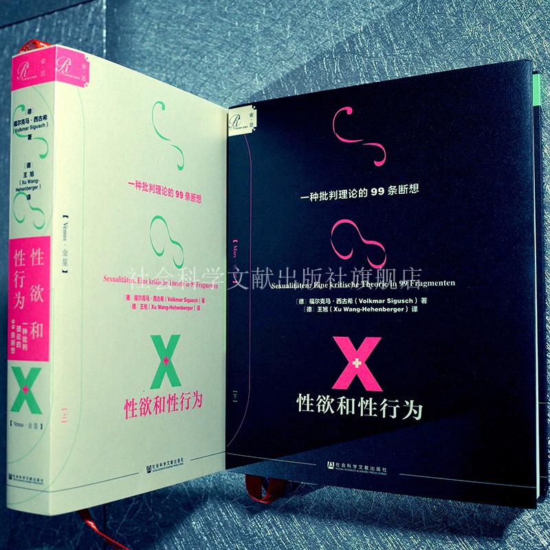 官方正版 性欲和性行为：一种批判理论的99条断想（全2册） [德]福尔克马&middot;西古希（Volkmar Sigusch）著 索恩书系 社�