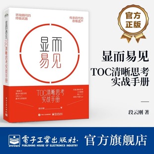 思维遗产 社 TOC清晰思考实战手册 电子工业出版 著 段云刚 传承后代 武器 咨询顾问 显而易见 官方旗舰店