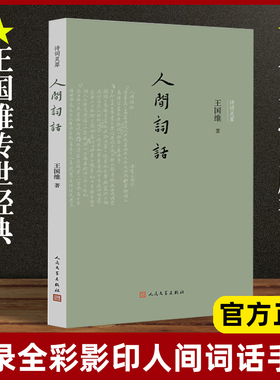 现货 人间词话王国维著诗词灵犀丛书王仲闻王幼安词话人间词话手稿诗话人生三境界国学中国古典文学古典诗词人民文学出版社