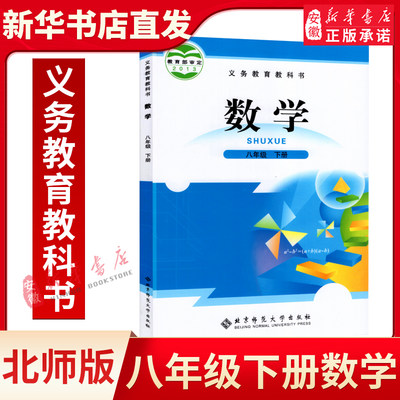 八年级下册数学书课本 北师大版教材教科书教材8年级下册数学初二下册数学书初2下学期北京师范大学出版社