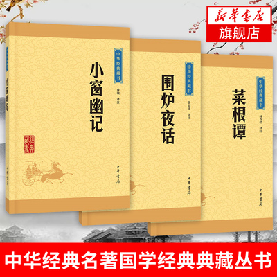 【为人处世三大书】新华正版书籍