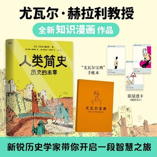 人类简史:历史的主宰 尤瓦尔·赫拉利 历史知识漫画  历史思维 在已知中看见未知历史世界通史科普百科新华书店正版书籍