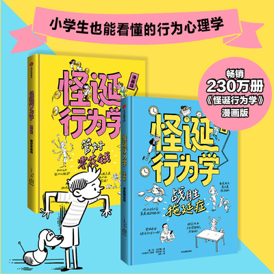 【6-9岁】怪诞行为学 漫画版 全2册 丹·艾瑞里著 大经济学家写给孩子的行为心理学漫画 中信出版社图书 正版