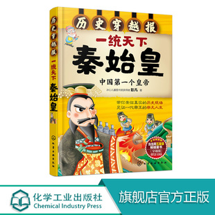 7-15岁 历史穿越报 一统天下秦始皇