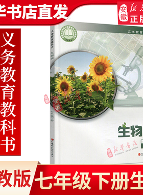 初中生物学 生物学 七年级下册 7下 中学课本 初中生用书 苏教版 江苏凤凰教育出版社XGX