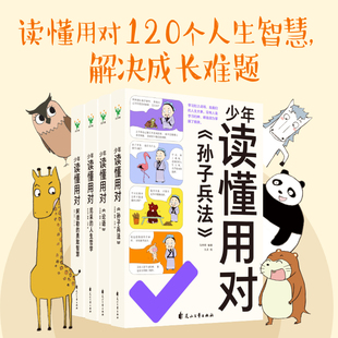 正版 包邮 少年读懂用对系列 书籍 原著磨铁图书正版 小学生版 勇敢智慧儿童文学国学经典 人生哲学孙子兵法阿德勒 论语尼采 全4册