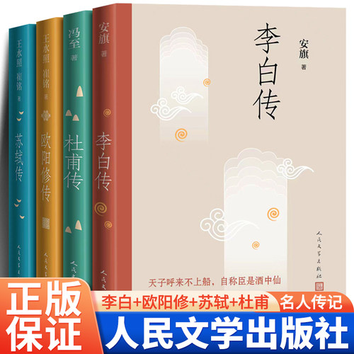 苏轼传+李白传+欧阳修传+杜甫传 苏东坡王安石传曾国藩唐伯虎传 中国古代政治家处世方法古代历史名人人物传记小说 人民文学出版社