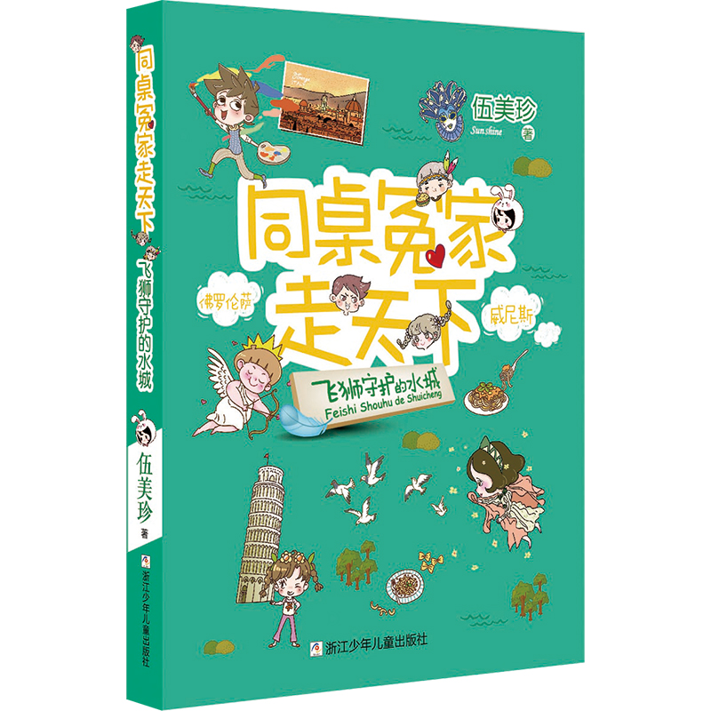 同桌冤家走天下：飞狮守护