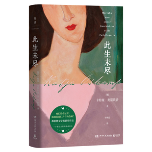 此生未尽 卡特娅·奥斯坎普 她们的命运里,流淌着我们共有的伤痛!2023年都柏林文学奖获奖作品