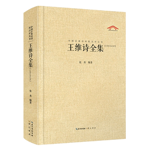 王维诗全集汇校汇注汇评