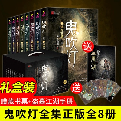 正版无删减 鬼吹灯全集8册全套无删减 天下霸唱 之精绝古城龙岭迷窟怒晴湘西摸金校尉盗墓笔记怒海潜沙秦岭神树恐怖惊悚悬疑小说