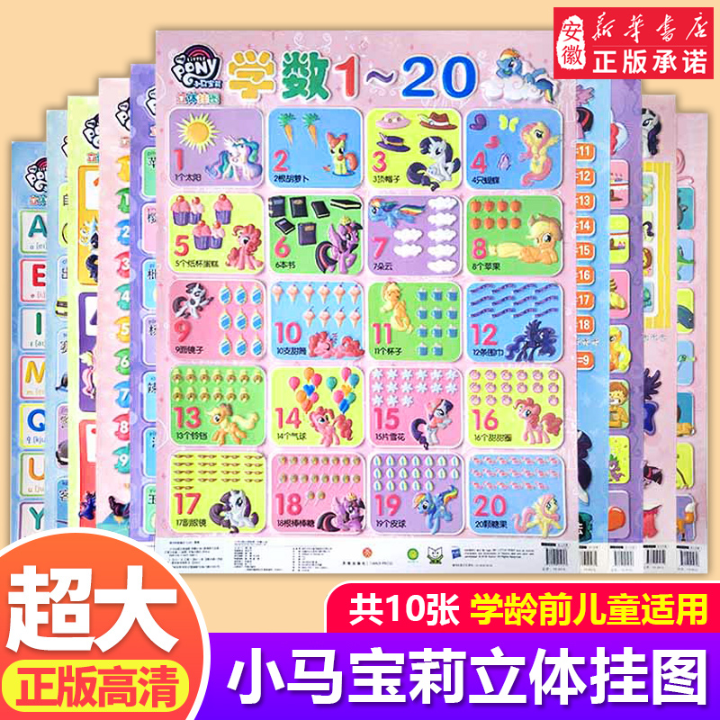 小马宝莉立体挂图全套10册交通