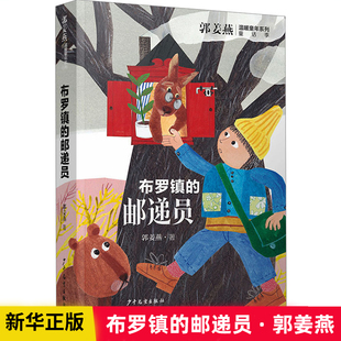 布罗镇的邮递员郭姜燕温暖童年系列 儿童文学少儿 新华书店正版图书籍 少年儿童出版社