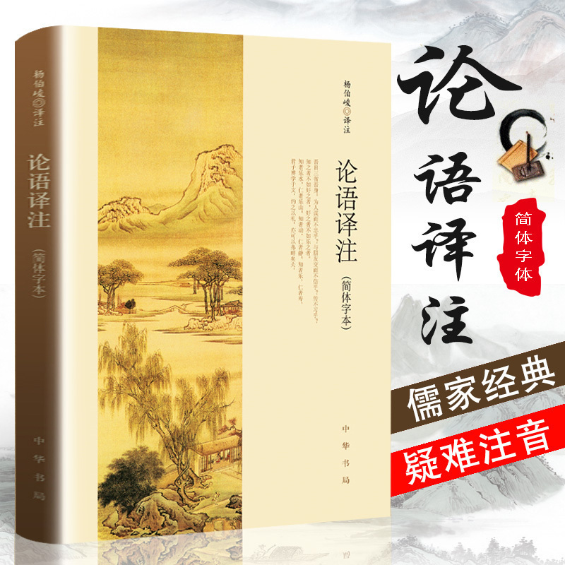 正版论语译注 杨伯峻 中华书局 简体字本 学庸论语中小学生哲学国学经典论语全解注释白话青少年中小学校 阅读世界名著传统文学