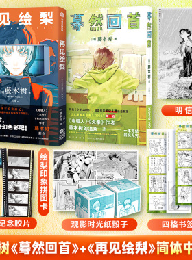 再见绘梨+蓦然回首lookback 2册装+电锯人 【赠时光纸骰子+拼图卡+书签+明信片】藤本树 著简体中文漫画实体书 炎拳电锯人作者新书