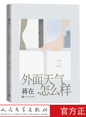 外面天气怎么样 蒋在著 钟山之星文学奖 西湖新锐文学奖 储吉旺文学奖 豆瓣年度图书宝珀文学奖爱情童话女性力量 人民文学出版社