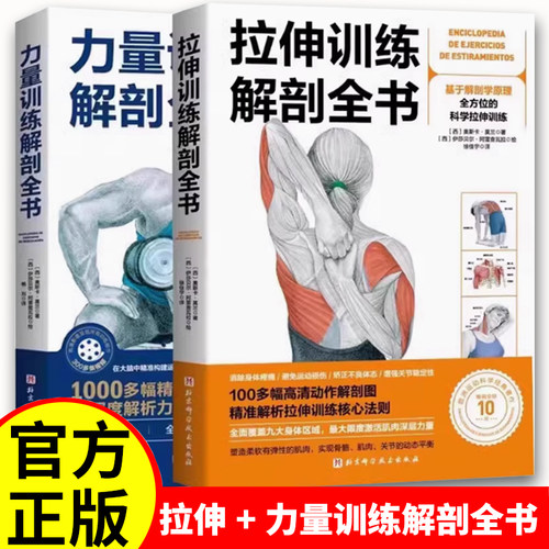 拉伸训练解剖全书 力量训练解剖全书 基于解剖学原理 全方位的科学拉伸训练 图解肌肉训练书籍健身书力量 科学运动健身 肌肉放松