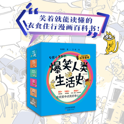 爆笑人类生活史 共6册4-10岁儿童科普桥梁书文章漫画历史文化故事衣食住行科学趣闻习惯养成古代科技亲子独立阅读