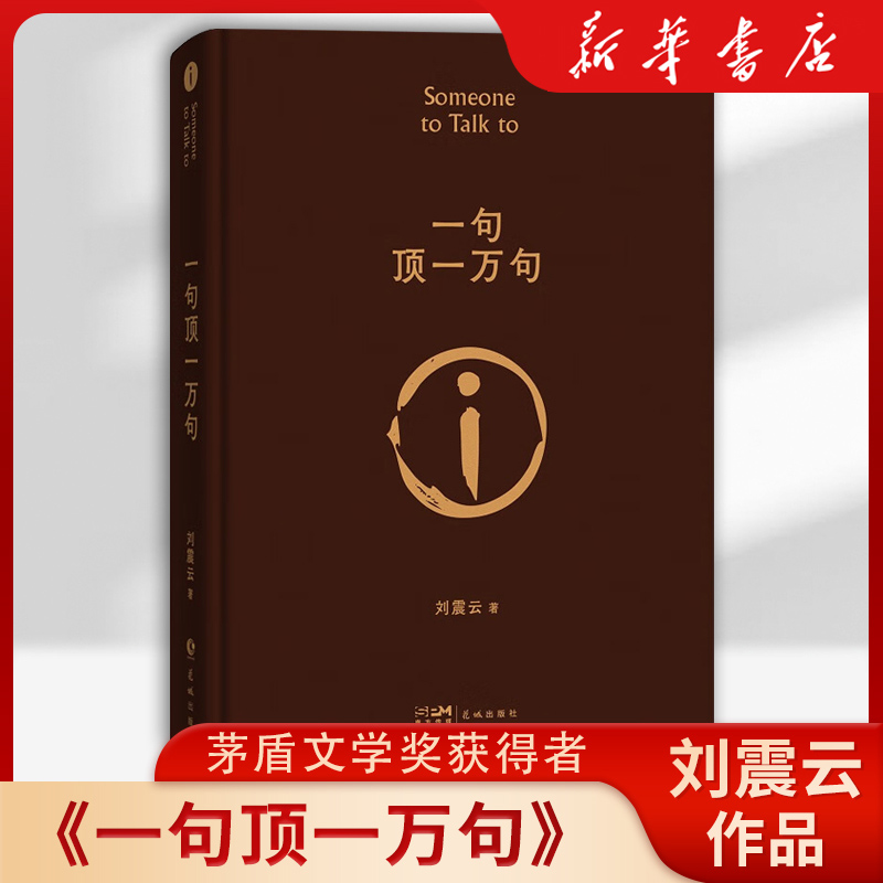 一句顶一万句刘震云正版