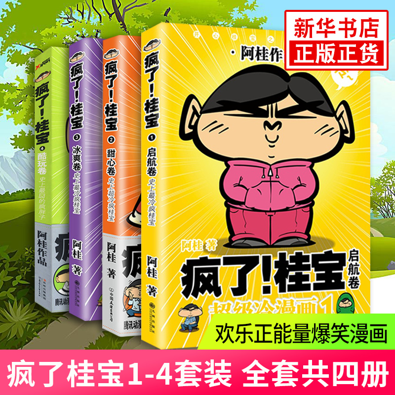 疯了桂宝1-4套装全套共四册阿桂漫画书故事书儿童探险游乐动画连环画卡通小学生青少年爆笑正能量漫画畅销书籍新华正版