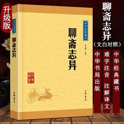 聊斋志异 中华经典藏书升级版 于天池译注 蒲松龄文言短篇小说集 中小学生青少年无障碍阅读课外国学文学书籍 课外阅读 书目