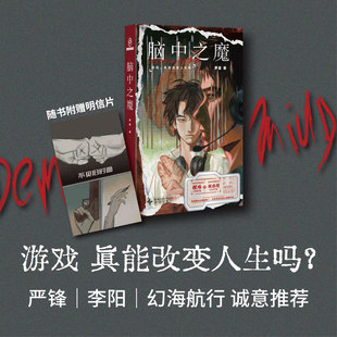 新华正版 脑中之魔 新星出版社 幻象文库 罗夏双雄对决的电竞迷局,学者严锋、导演李阳、知名up主幻海航行诚意推荐