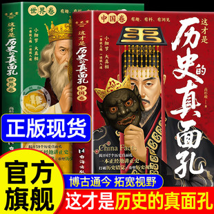 【新华正版】这才是历史的真面孔正版书籍中国卷+世界卷你所看到的,未必都是真实的!打破历史错觉 关于历史类书籍初中生真面目真相