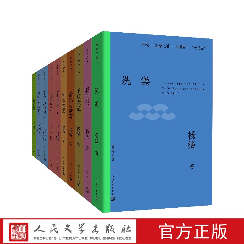 杨绛全集  我们仨+干校六记+洗澡+杂忆与杂写+称心如意+堂吉诃德+吉尔布拉斯+董贝父子 现当代文学作品集 杨绛的书人民文学出版社