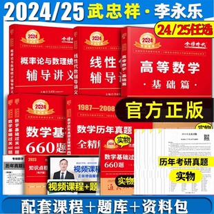 2025李永乐考研数学线性代数辅导讲义王式安概率论与数理统计武忠祥高等数学复习全书线代历年真题库基础过关660题数一二三金榜