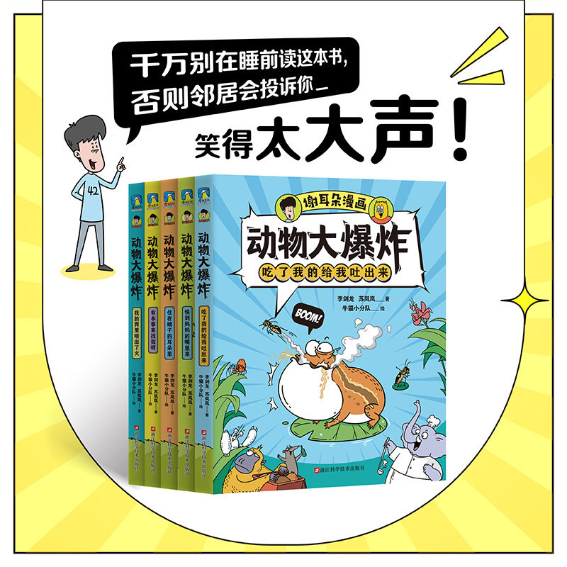 谢耳朵漫画·动物大爆炸 我的胃里喷出了火 吃了我的给我吐出来 快到妈妈的嘴里来 儿童漫画少儿科普教科书 五册套装任选怎么看?