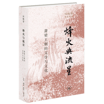 烽火与流星萧梁王朝的文学