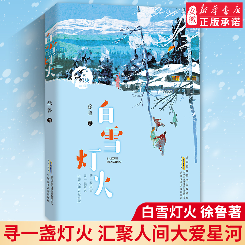 白雪灯火徐鲁著儿童文学书籍