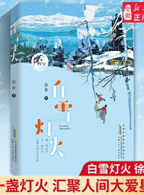 白雪灯火 徐鲁著  文学书籍 作品呈现出白雪一般纯净的心灵和灯火一样闪耀的人间大爱，映照出时代的文明之光 安徽少年
