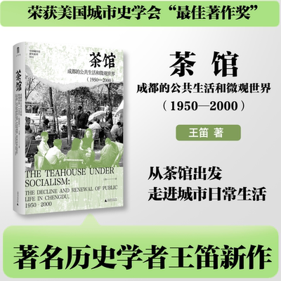 茶馆：成都的公共生活和微观世界（1950—2000）荣获 城市史学会“ 著作奖” 《历史新书 》《中国 》等刊物一致推荐