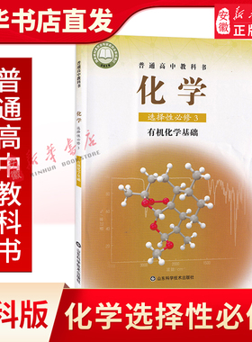 高中化学选择性必修3三有机化学基础鲁科版教材 高中教材鲁科版普通高中教科书化学课本选择性必修3山东科学技术出版社