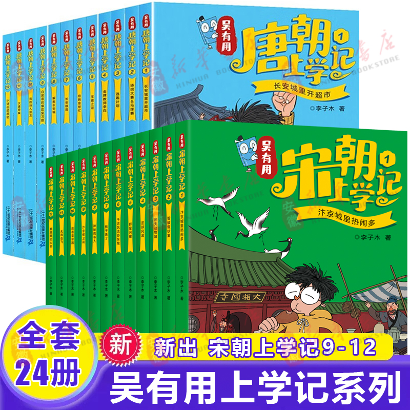 全套24册 吴有用唐朝上学记第 一辑+第二辑+第三辑1-12三四五六年级课外阅读书故事书漫画书小学生二年级儿童吴有用宋朝上学记9-12