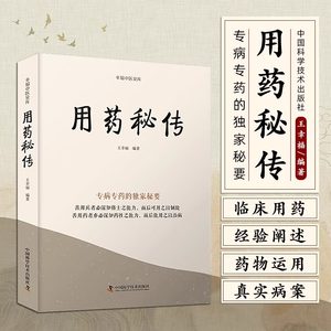 用药秘传专病专药的 秘要 王幸福中药非常规功效用法真实案例临床用药的心得体会经验阐述 秘要中医文库系列丛书 新华正版