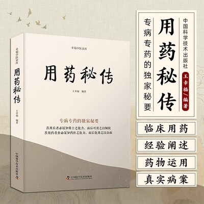 用药秘传专病专药的独家秘要 王幸福中药非常规功效用法真实案例临床用药的心得体会经验阐述独家秘要中医文库系列丛书 新华正版