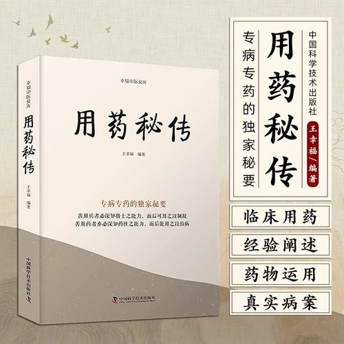 用药秘传专病专药的 秘要 王幸福中药非常规功效用法真实案例临床用药的心得体会经验阐述 秘要中医文库系列丛书 新华正版