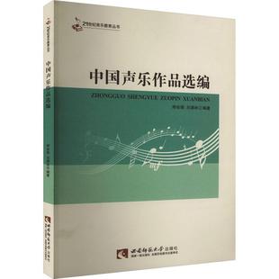 中国声乐作品选编