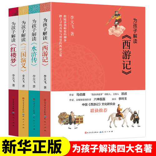 为孩子解读四大名著古诗词