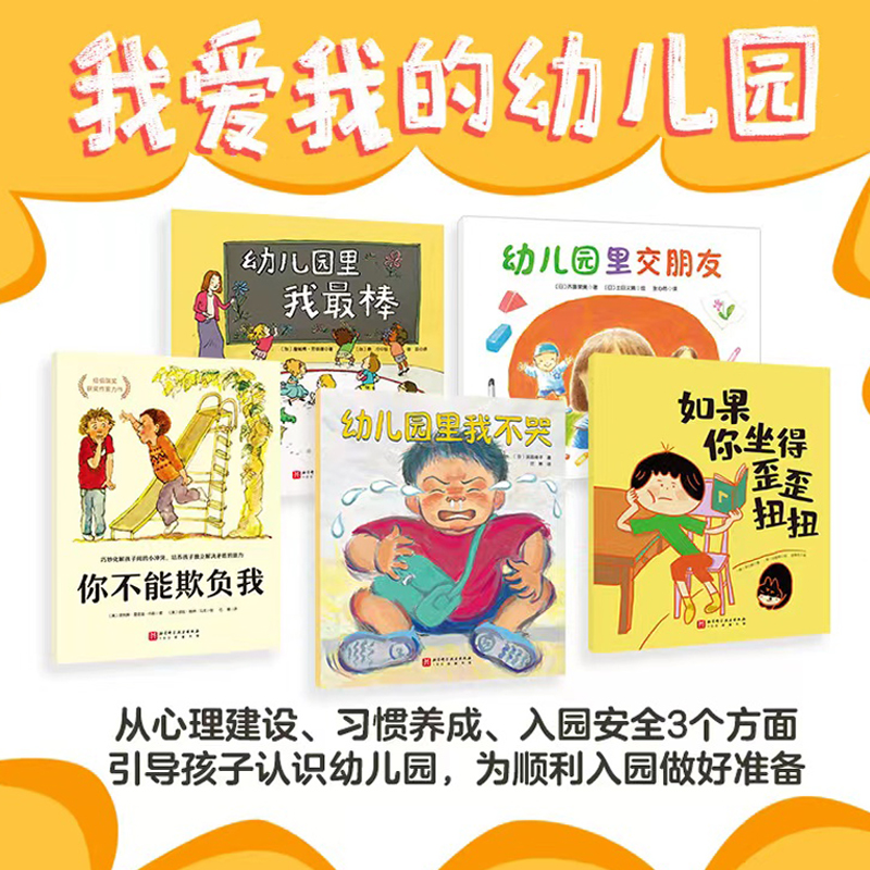 我爱我的幼儿园全套5册 儿童绘本宝宝早教启蒙图画书 幼儿园里交朋友 幼儿园里我最棒 你不能欺负我好习惯养幼儿园入园心理准备书