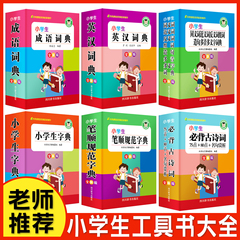 字典小学生专用套装2025新版 英语词典成语新华字典英汉双解大词典人教版最同义词近义词反义词大全多功能工具书1-6年级必背古诗词